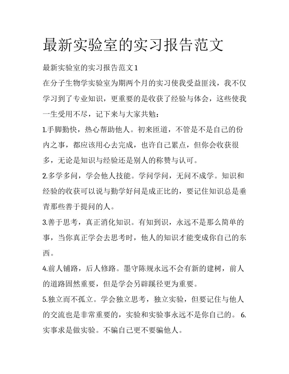 最新实验室的实习报告范文_第1页