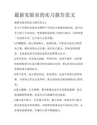 最新实验室的实习报告范文