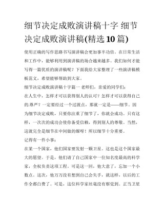 细节决定成败演讲稿十字 细节决定成败演讲稿(精选10篇)