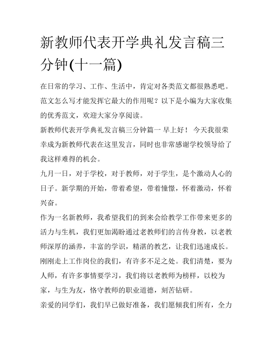 新教师代表开学典礼发言稿三分钟(十一篇)_第1页