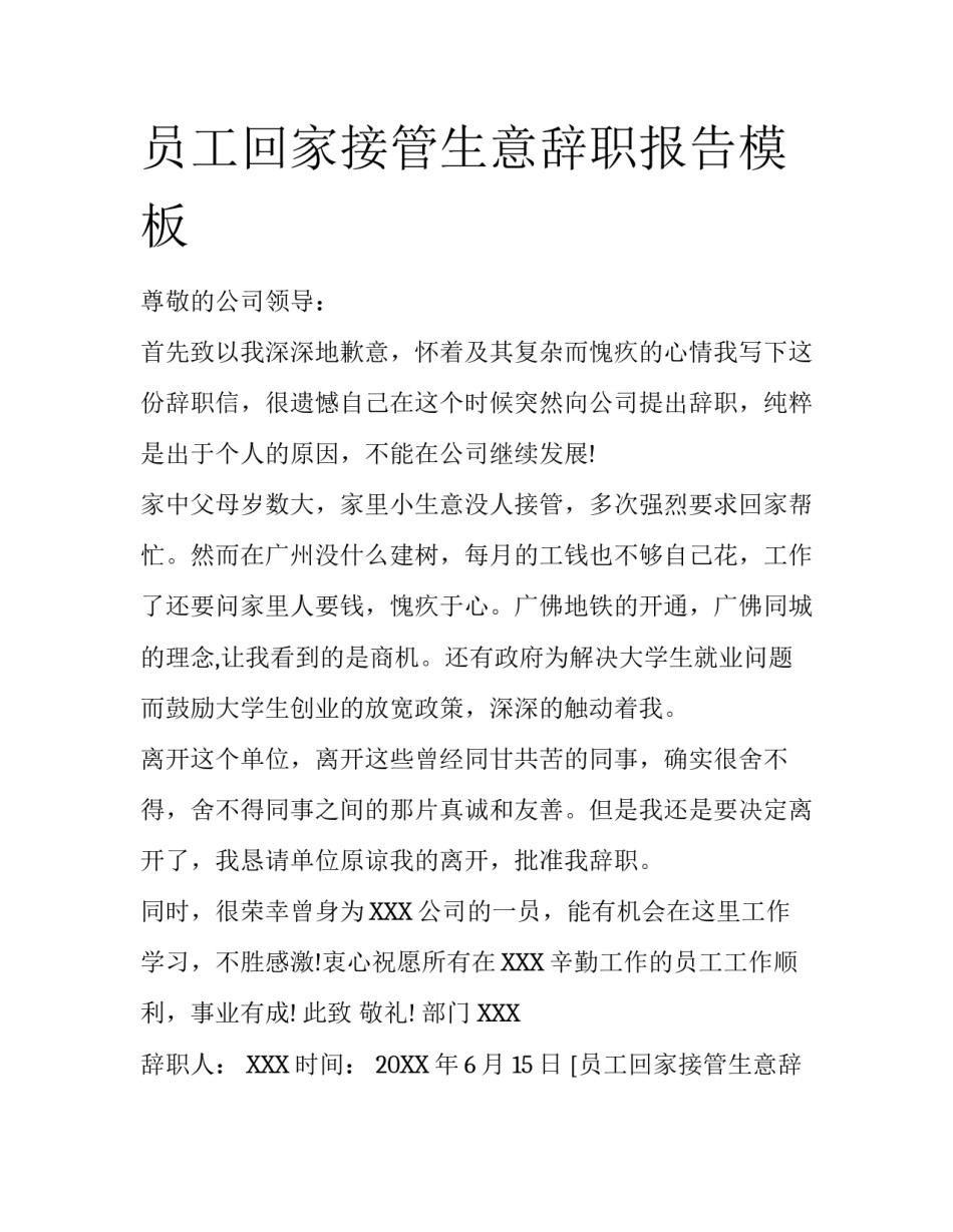 员工回家接管生意辞职报告模板_第1页