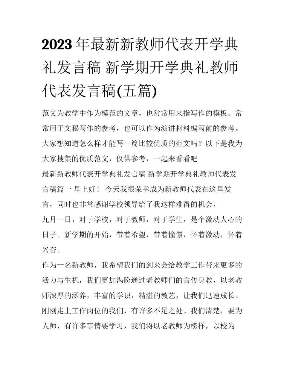 2023年最新新教师代表开学典礼发言稿 新学期开学典礼教师代表发言稿(五篇)_第1页