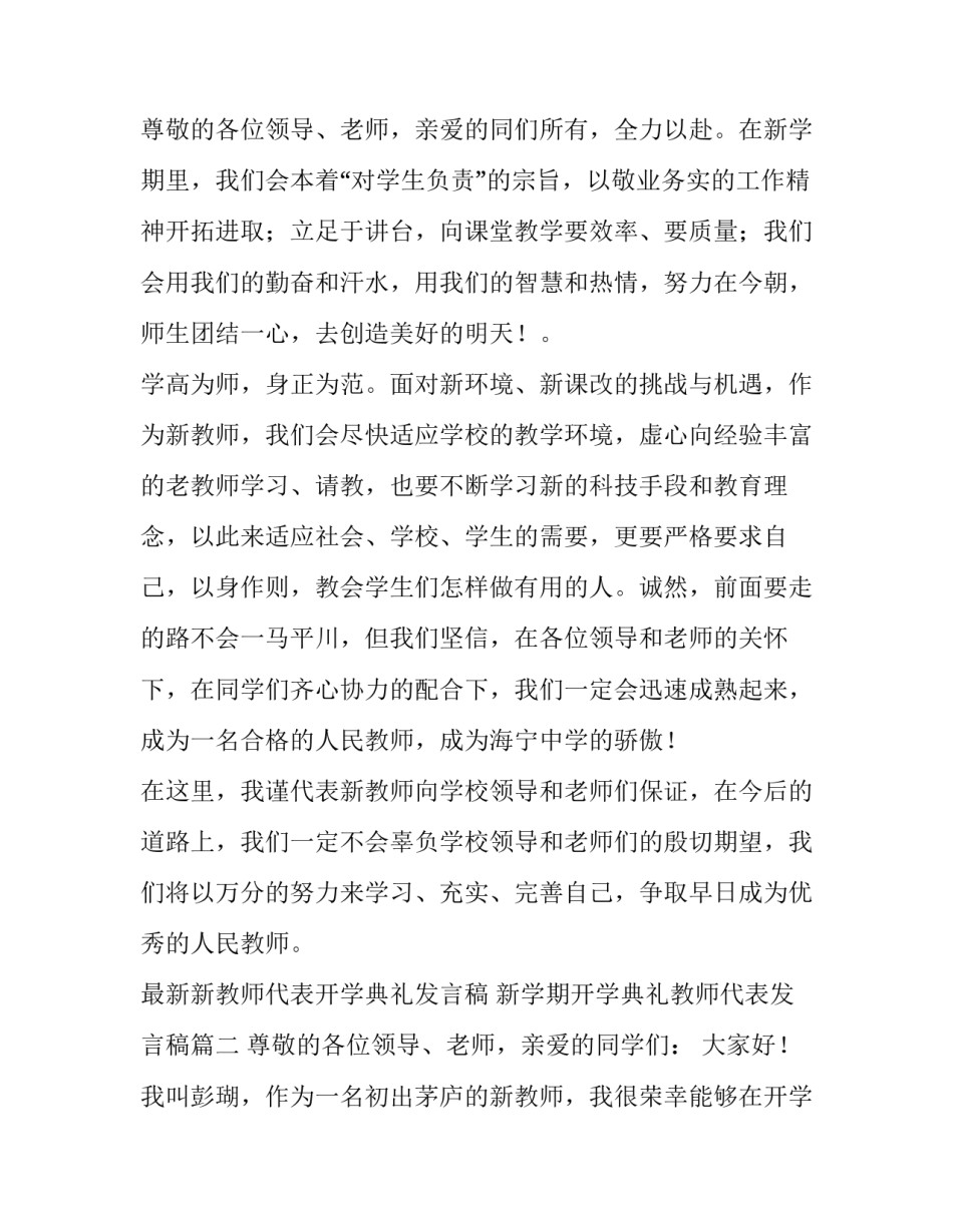 2023年最新新教师代表开学典礼发言稿 新学期开学典礼教师代表发言稿(五篇)_第3页