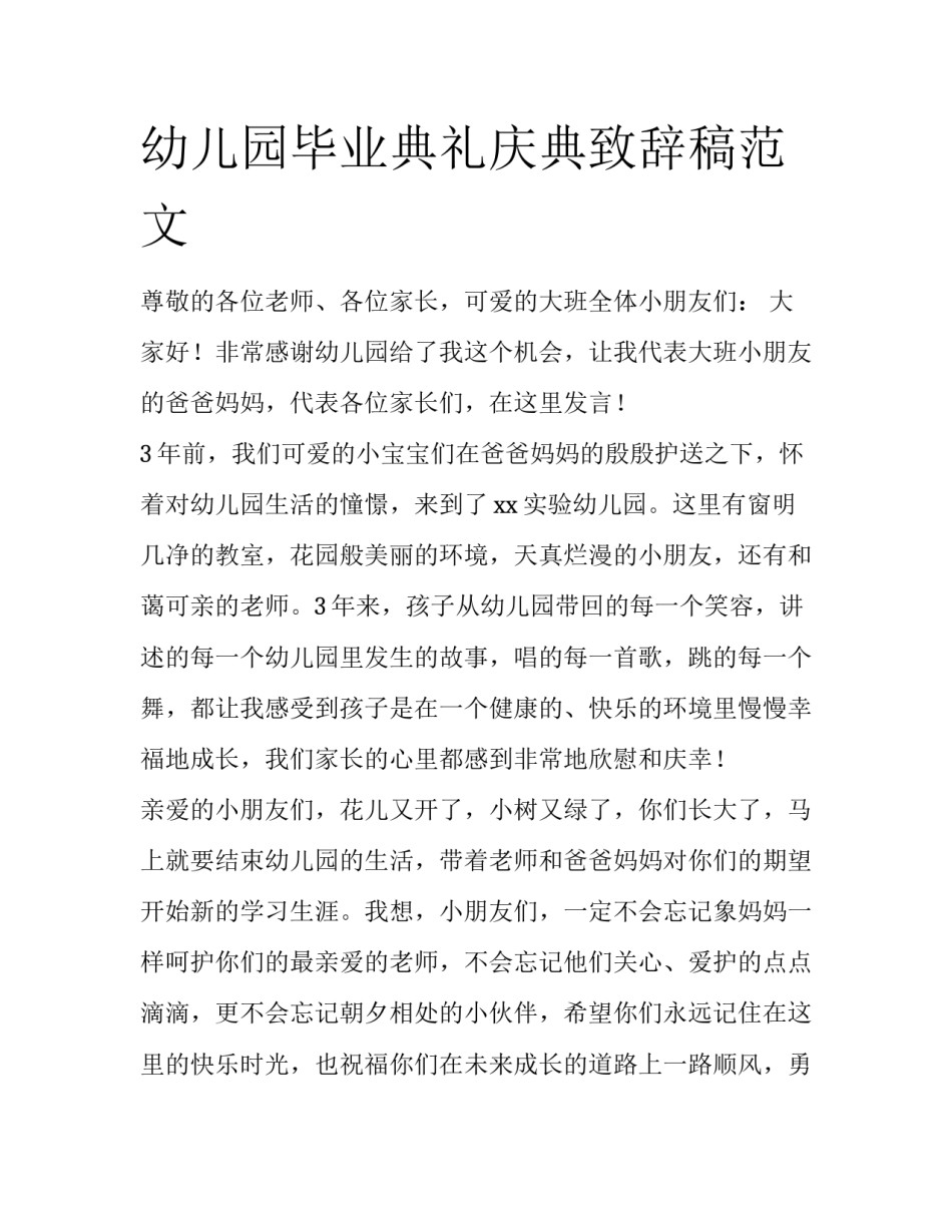幼儿园毕业典礼庆典致辞稿范文_第1页