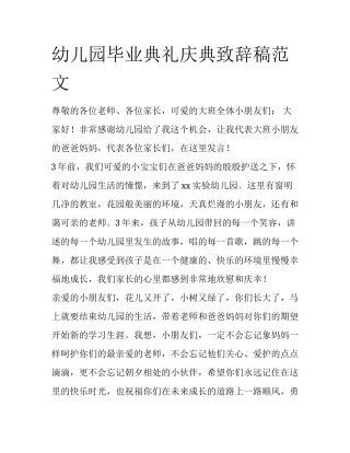 幼儿园毕业典礼庆典致辞稿范文