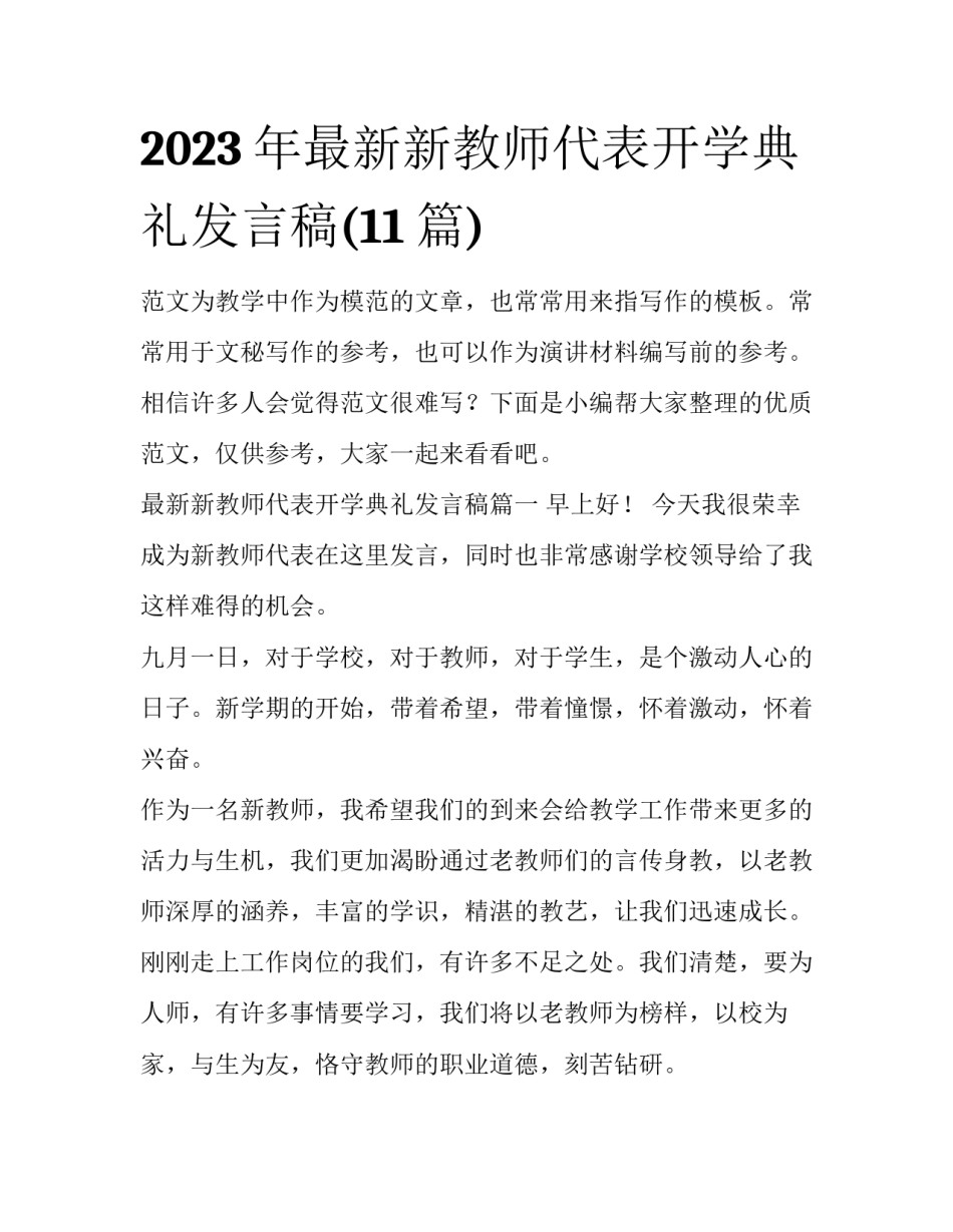 2023年最新新教师代表开学典礼发言稿(11篇)_第1页