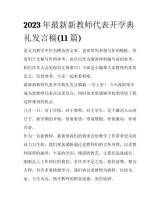 2023年最新新教师代表开学典礼发言稿(11篇)