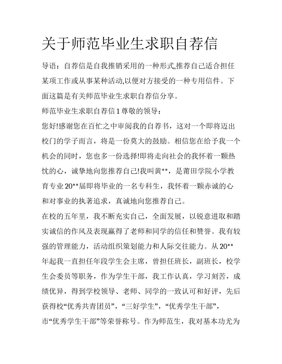 关于师范毕业生求职自荐信_第1页