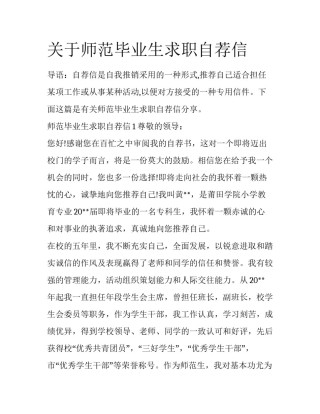 关于师范毕业生求职自荐信
