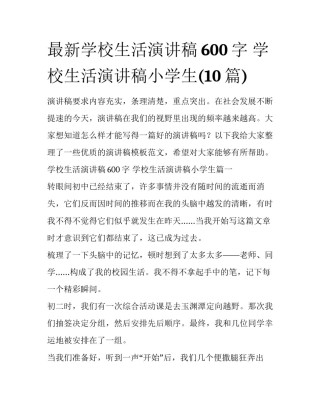 最新学校生活演讲稿600字 学校生活演讲稿小学生(10篇)