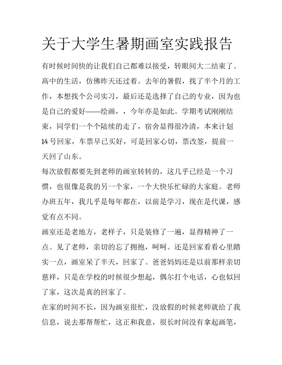 关于大学生暑期画室实践报告_第1页
