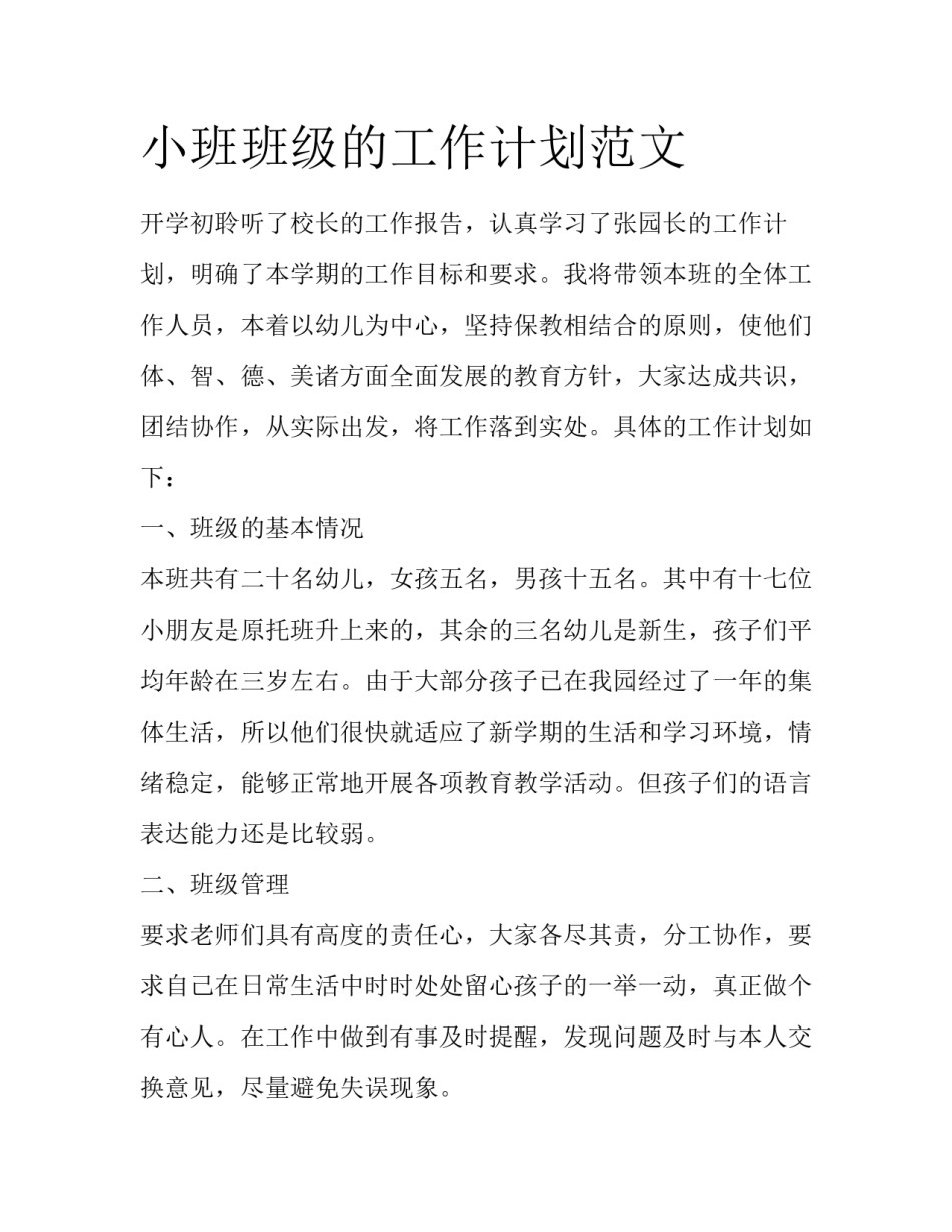 小班班级的工作计划范文_第1页