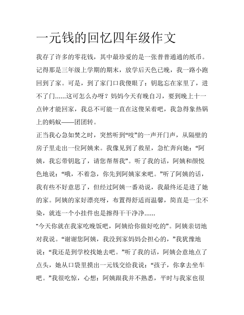 一元钱的回忆四年级作文_第1页