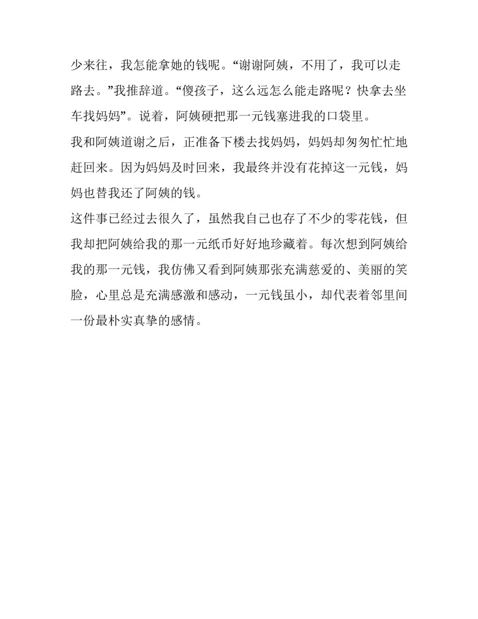 一元钱的回忆四年级作文_第2页