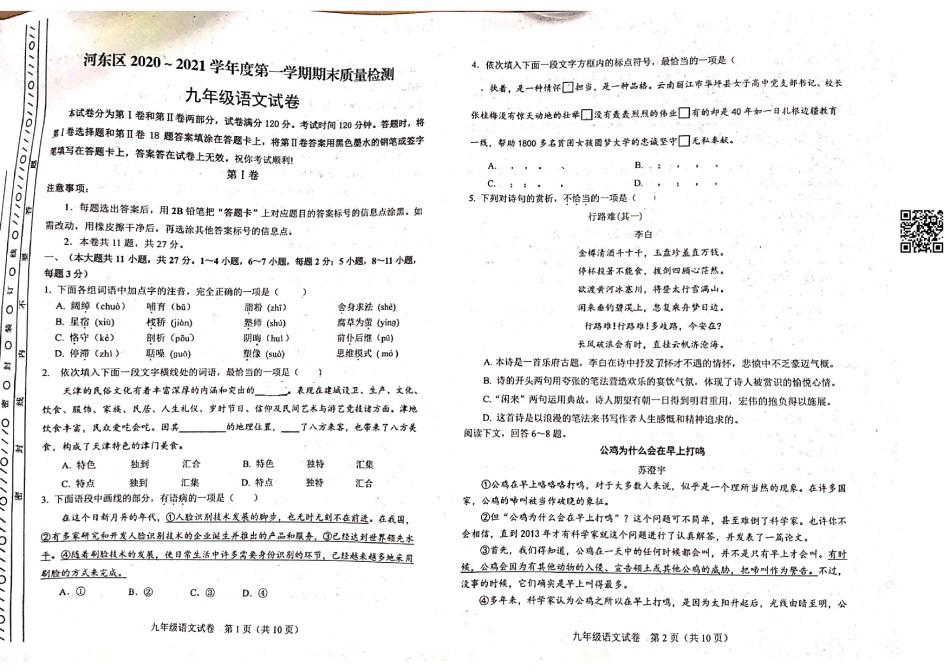 天津市河东区2020-2021学年九年级上学期期末质量检测语文试题.pdf_第1页