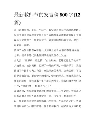最新教师节的发言稿500字(12篇)