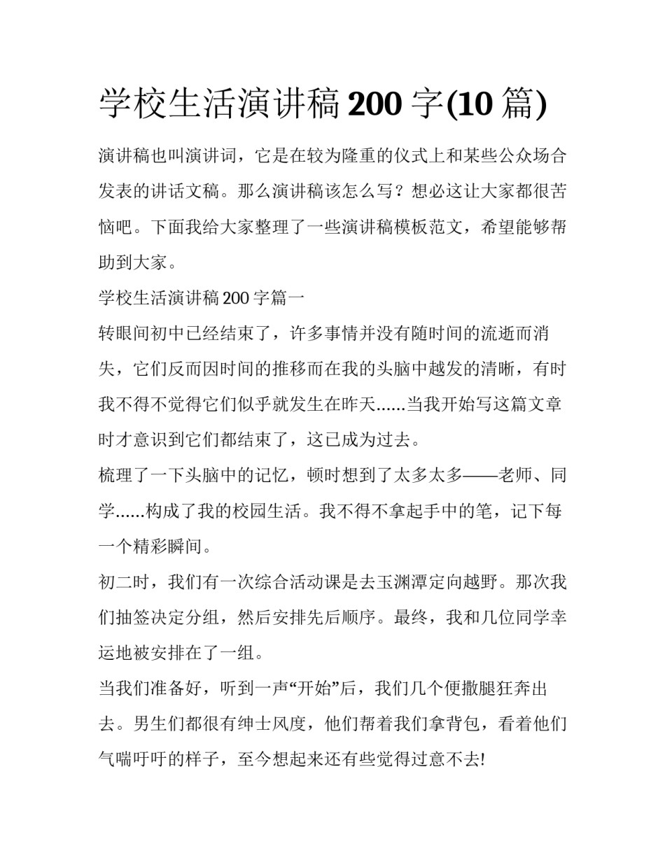 学校生活演讲稿200字(10篇)_第1页