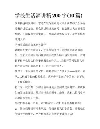 学校生活演讲稿200字(10篇)