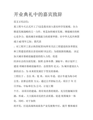 开业典礼中的嘉宾致辞