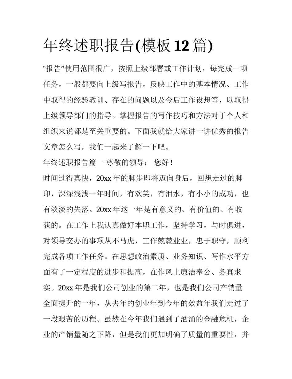 年终述职报告(模板12篇)_第1页