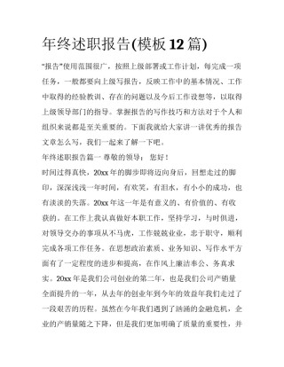年终述职报告(模板12篇)