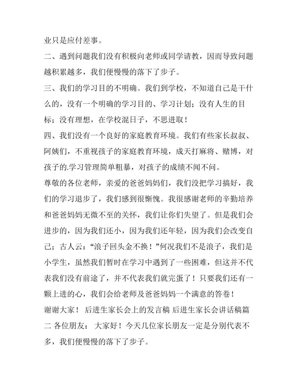 最新后进生家长会上的发言稿 后进生家长会讲话稿(3篇)_第2页