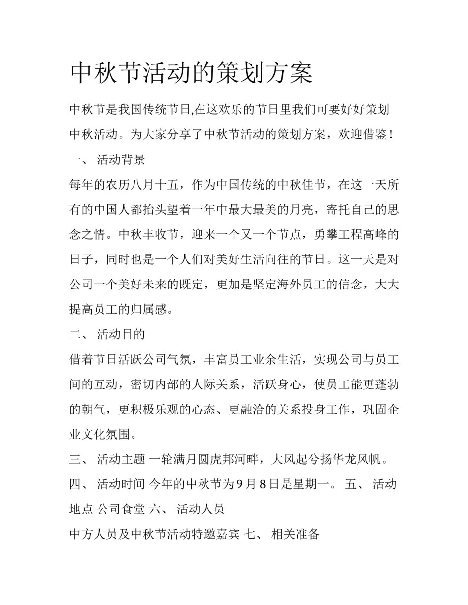 中秋节活动的策划方案_第1页
