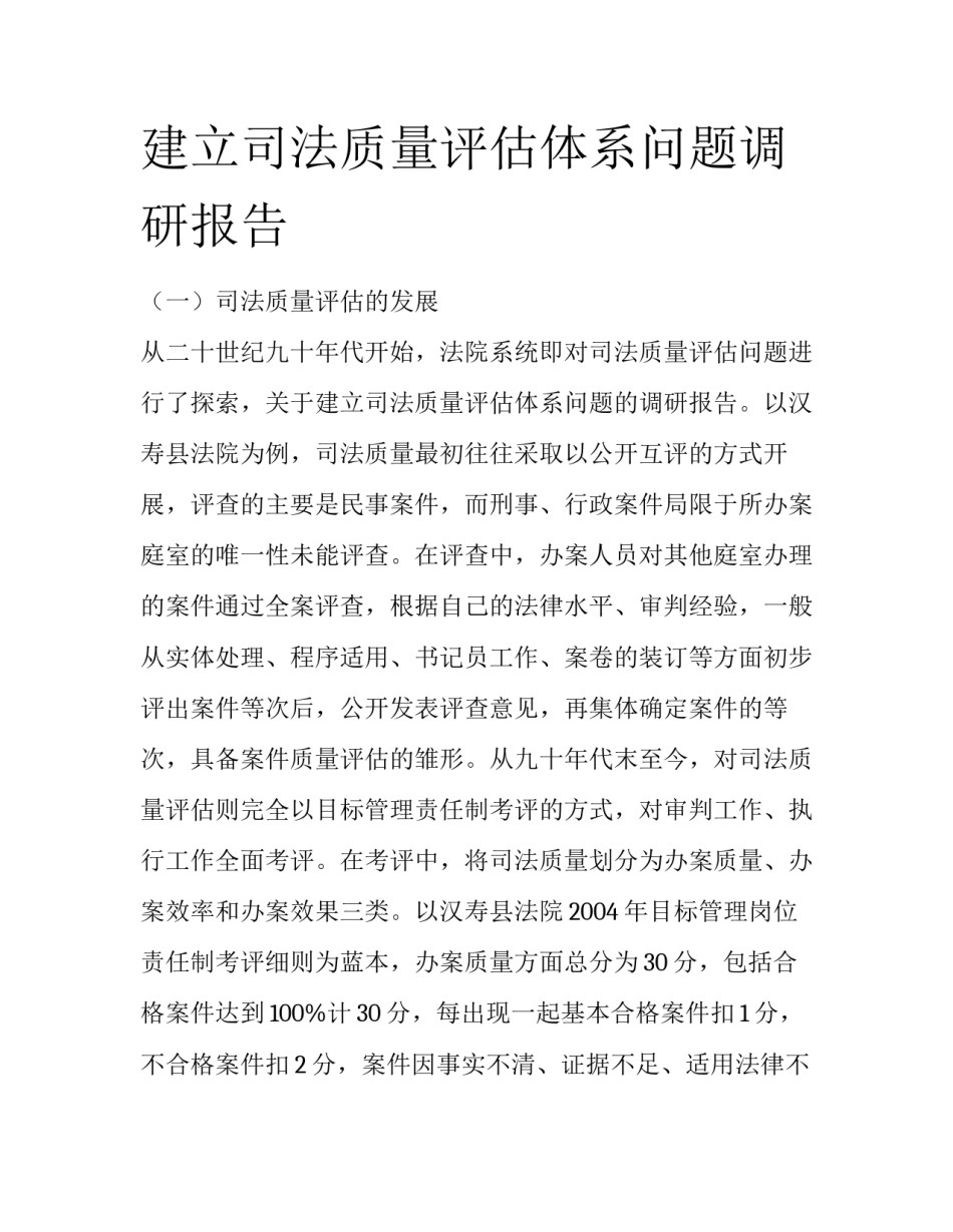 建立司法质量评估体系问题调研报告_第1页