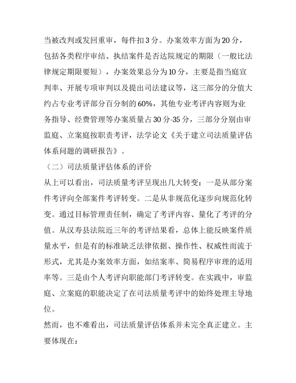 建立司法质量评估体系问题调研报告_第2页