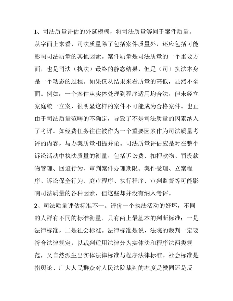 建立司法质量评估体系问题调研报告_第3页