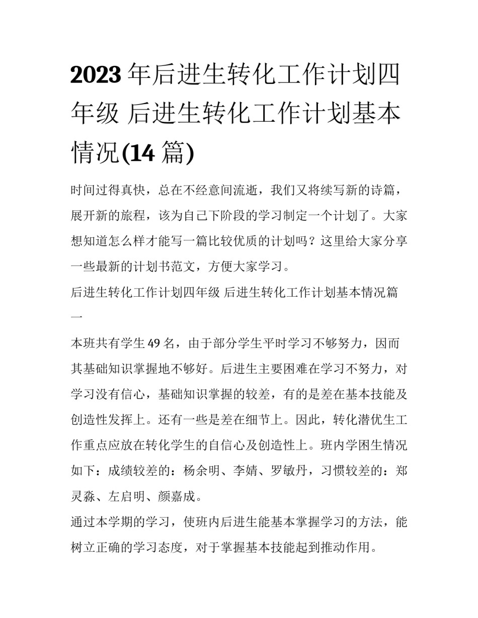 2023年后进生转化工作计划四年级 后进生转化工作计划基本情况(14篇)_第1页