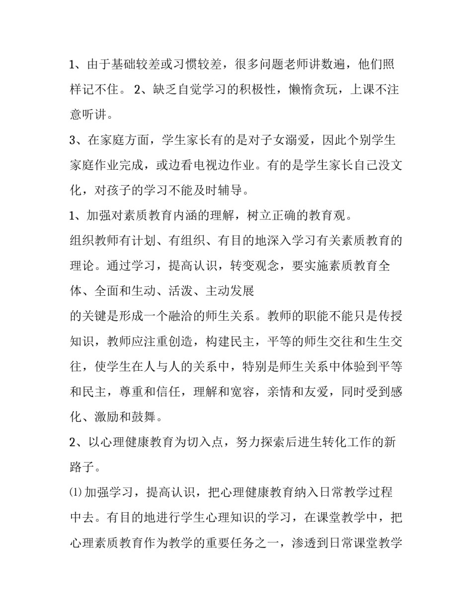 2023年后进生转化工作计划四年级 后进生转化工作计划基本情况(14篇)_第2页