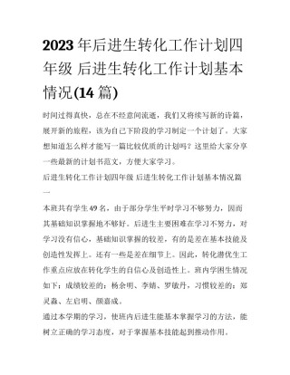 2023年后进生转化工作计划四年级 后进生转化工作计划基本情况(14篇)