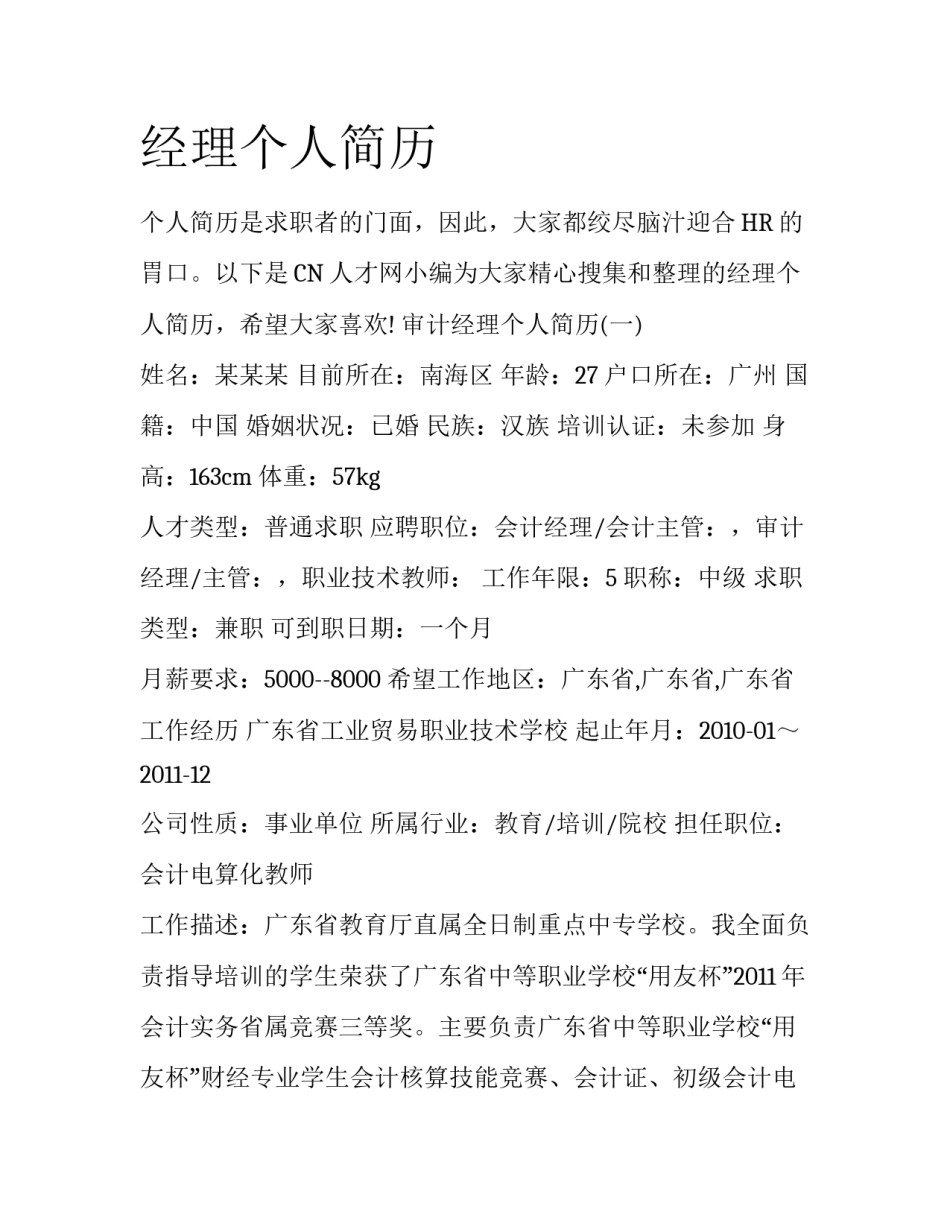经理个人简历_第1页