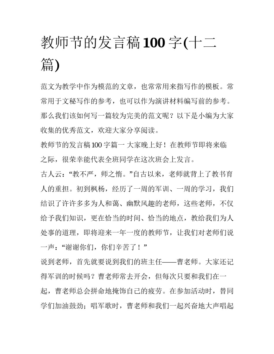 教师节的发言稿100字(十二篇)_第1页