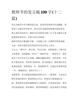 教师节的发言稿100字(十二篇)