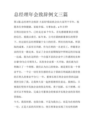 总经理年会致辞例文三篇
