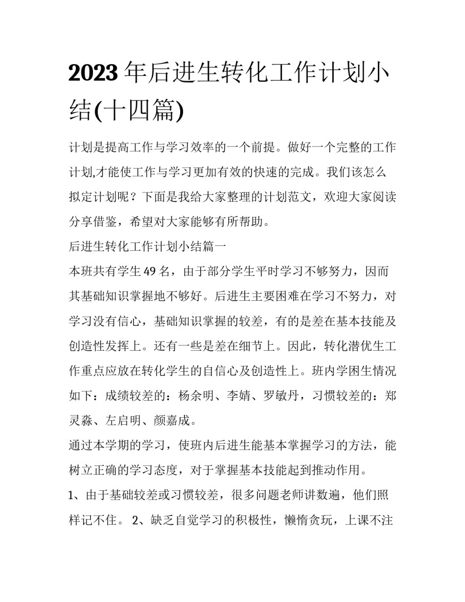 2023年后进生转化工作计划小结(十四篇)_第1页