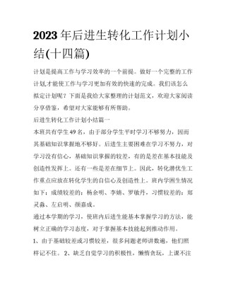 2023年后进生转化工作计划小结(十四篇)