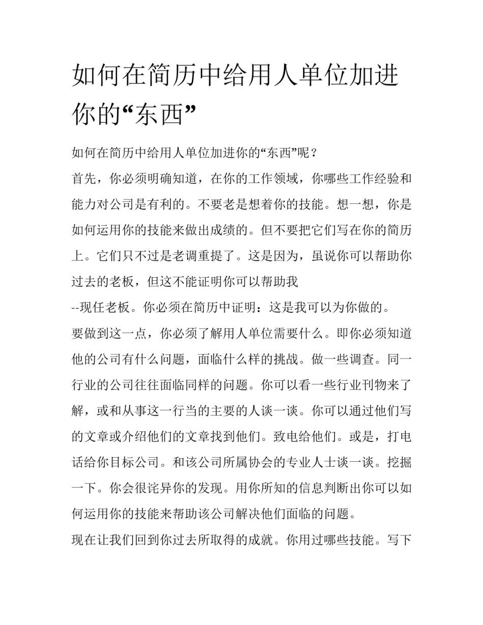 如何在简历中给用人单位加进你的“东西”_第1页