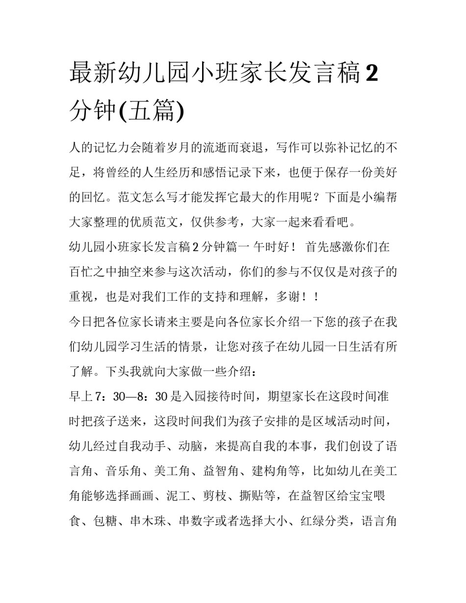 最新幼儿园小班家长发言稿2分钟(五篇)_第1页