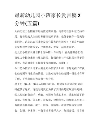 最新幼儿园小班家长发言稿2分钟(五篇)