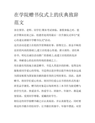 在学院赠书仪式上的庆典致辞范文