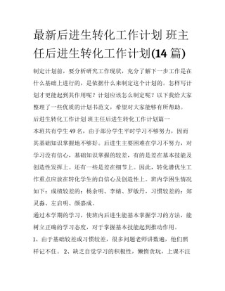 最新后进生转化工作计划 班主任后进生转化工作计划(14篇)