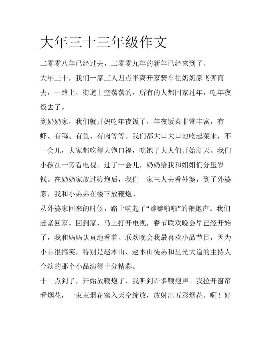 大年三十三年级作文_第1页