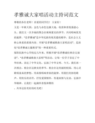 孝雅诚大家唱活动主持词范文