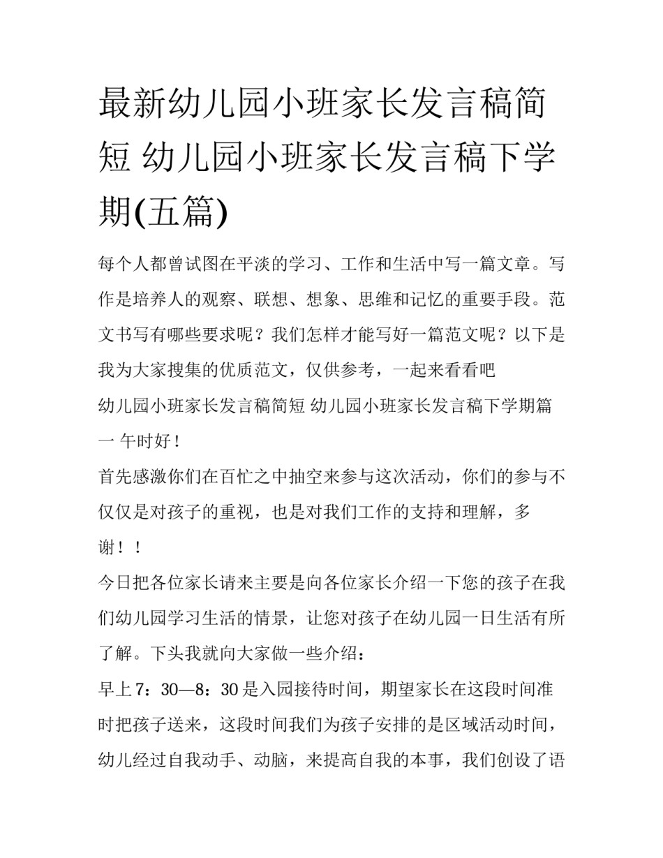 最新幼儿园小班家长发言稿简短 幼儿园小班家长发言稿下学期(五篇)_第1页