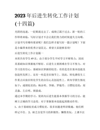 2023年后进生转化工作计划(十四篇)