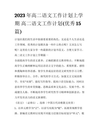 2023年高二语文工作计划上学期 高二语文工作计划(优秀15篇)