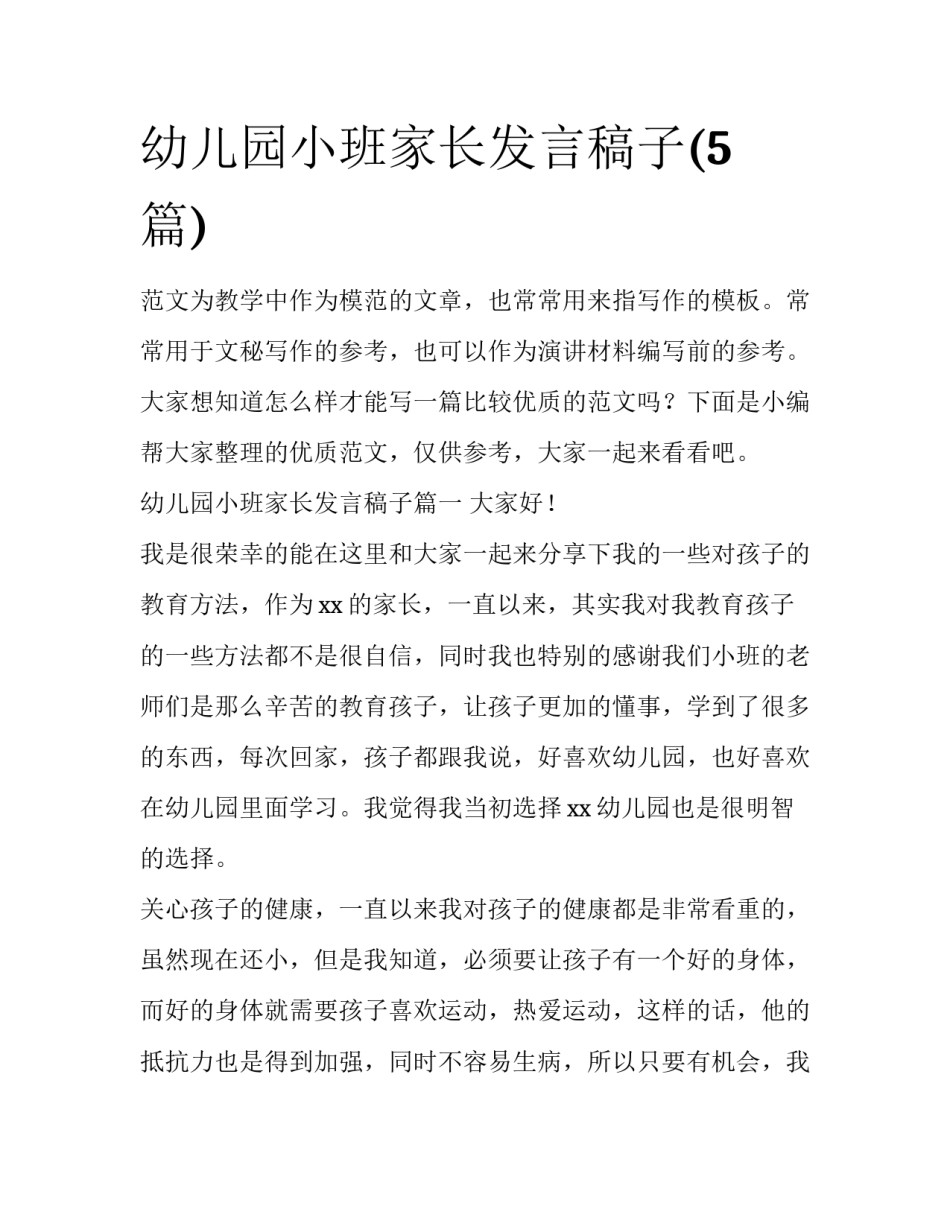 幼儿园小班家长发言稿子(5篇)_第1页